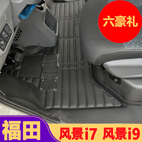 福田风景i9风景i7脚垫新能源面包车前排防水脚踏垫改装配件客运版