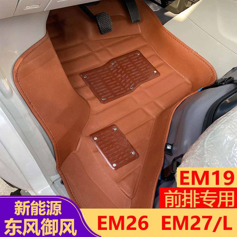 东风御风EM19前排脚垫EM27专用EM26新能源EM27L货运版EM13面包车