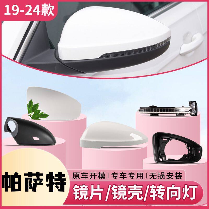 适用19-24款大众帕萨特后视镜后视镜壳底壳倒车镜镜片镜框转向灯