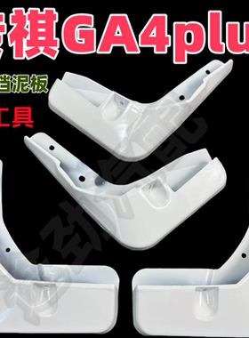 适用于2021款广汽传祺GA4plus挡泥板专用235T前后原装厂改配件18