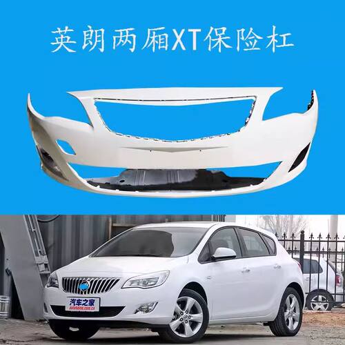 英朗适用别克原车XT保险杠