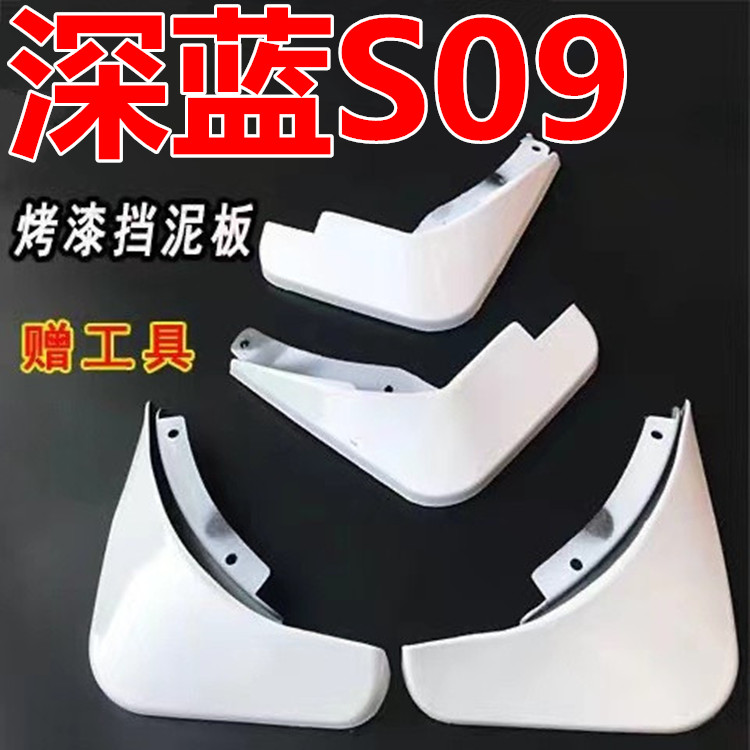 2025款安深蓝S09挡泥板专用