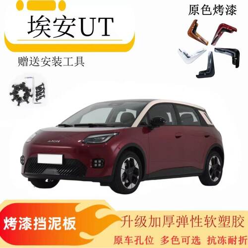 25款埃安UT烤漆挡泥板原装专用前后轮加厚挡泥皮瓦埃安ut原车配件