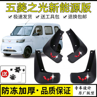 原装五菱之光新能源EV版汽车轮胎挡泥板原厂免打孔五菱之光挡泥皮