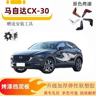 马自达cx-30原厂原装专用长安马自达CX50行也汽车改装配件挡泥板