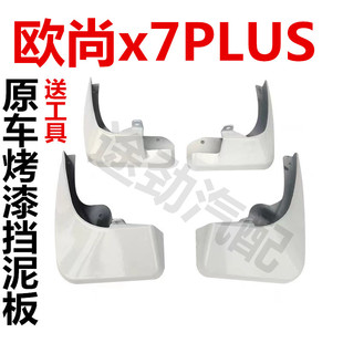 长安欧尚X7PLUS汽车烤漆挡泥板23款欧尚x7plus原厂原装挡泥皮配件