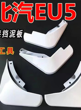 适用于北汽新能源EU5挡泥板专用白色前后原装原厂汽车改装配件eu