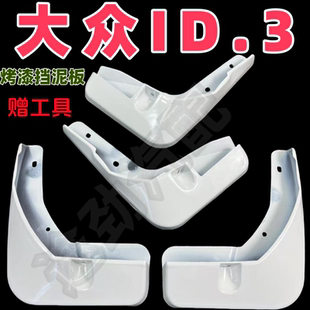 21-26款大众ID.3GTX套件款汽车烤漆挡泥板原厂前后轮挡泥水皮配件