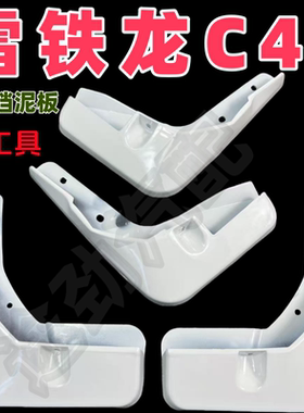 适用于东风雪铁龙C4L挡泥板专用白色前后原装原厂汽车改装配件皮