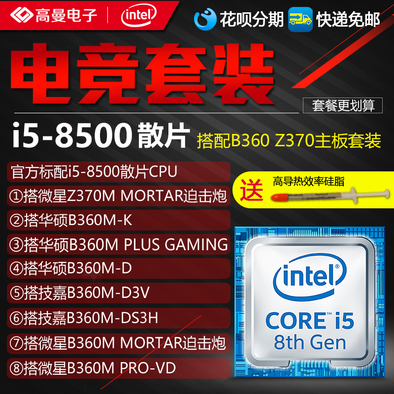 Intel/英特爾i5 8500散片CPU搭配華碩 技嘉 微星B360Z370主板套裝