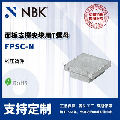 NBK FPSC-N 面板支撑夹块用T螺母 锌压铸件 机械零配件厂家直供