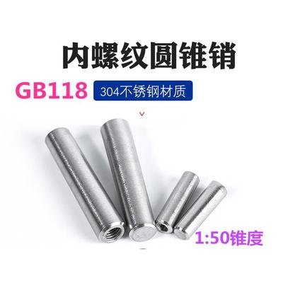 【M10M12M16】304不锈钢内螺纹圆锥销1:50锥度销GB118定位销 插销