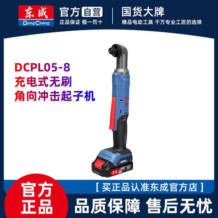 东成正品20V充电式无刷角向冲击起子机DCPL05-8