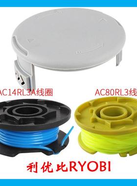 供应替换利优比RYOBI割草机配件AC14RL3A打草头AC80RL3打草绳盒装