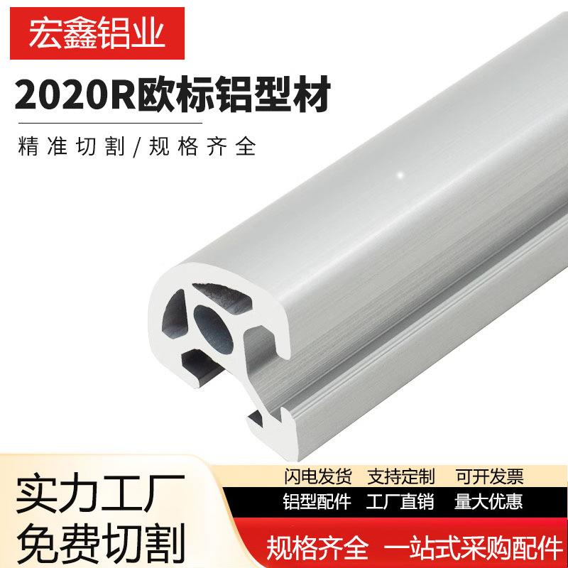 2020R欧标铝型材弧形2020半圆铝合金20r转角小型框架DIY工业