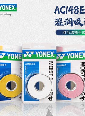 YONEX尤尼克斯羽毛球手胶yy正品黏性吸汗带网羽通用拍柄皮AC148EX