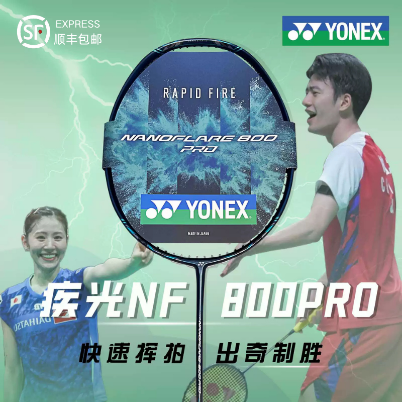 YONEX尤尼克斯羽毛球拍碳素超轻疾光NF800PRO TOUR GAME/800LTNR