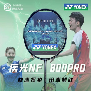 GAME 800LTNR TOUR YONEX尤尼克斯羽毛球拍碳素超轻疾光NF800PRO