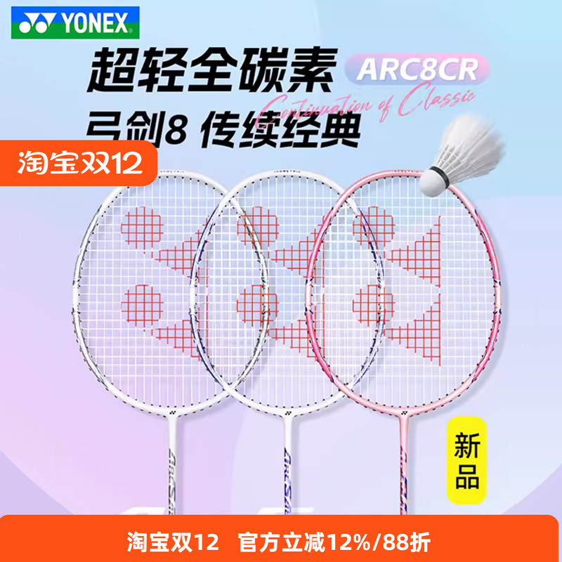 YONEXARC8羽毛球拍5U超轻
