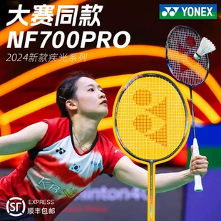 尤尼克斯疾光NF700PRO 羽毛球拍国羽超轻全碳日本正品 包邮发顺丰