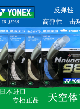 YONEX尤尼克斯 高弹NBG98 控球NBG99 SKY 羽毛球线 CH版本 正品