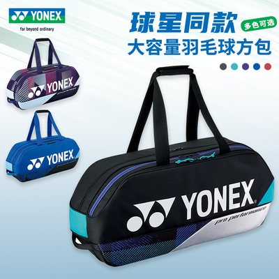 球星志田千阳大赛款方包YONEX