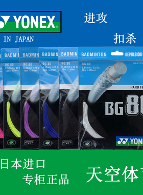 羽毛球拍线 专柜正品 YONEX 尤尼克斯BG80  66F BG85羽毛球线