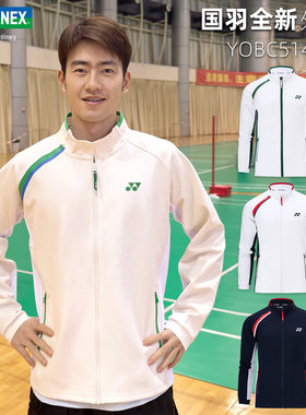 真衣YONEX尤尼克斯YY 5142国羽全新外套长裤林丹运动王昶羽毛球服