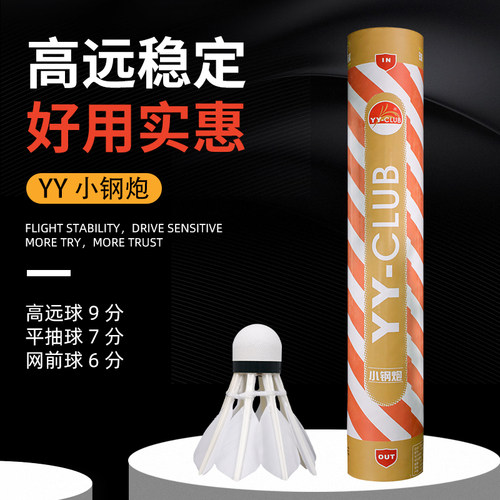 天空体育YY-CLUB小钢炮8根羽毛球