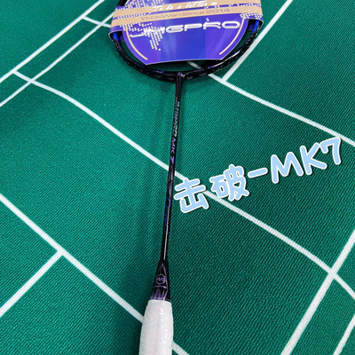 击破MK7超轻羽毛球拍JMGPRO全碳纤维羽毛球拍7U控球速度进攻30磅