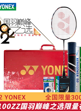 YONEX尤尼克斯1000Z天斧100ZZ球星队/林丹AT700限量羽毛球拍礼盒