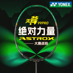 YONEX尤尼克斯新款99PRO二代  99TOUR GAME羽毛球拍AX99PRO进攻型