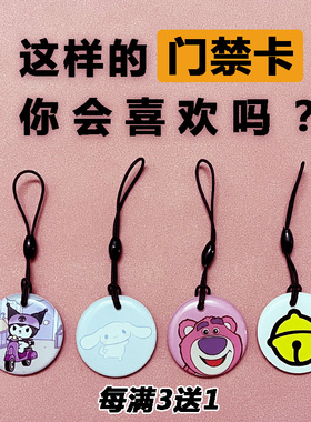 可爱cuid卡通门禁卡电梯卡IC小区门禁钥匙扣ID复刻nfc空白门禁卡