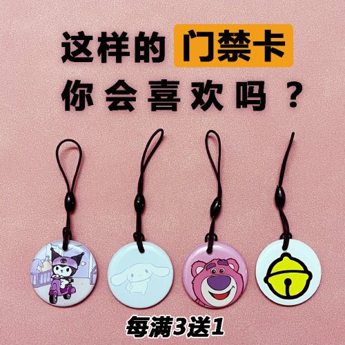 可爱卡通门禁卡贴电梯卡IC复刻卡