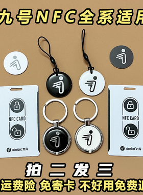 九号nfc卡九号电动车nfc卡九号电动车nfc智能感应钥匙9号配件全系