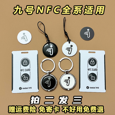 九号电动车nfc卡九号智能钥匙