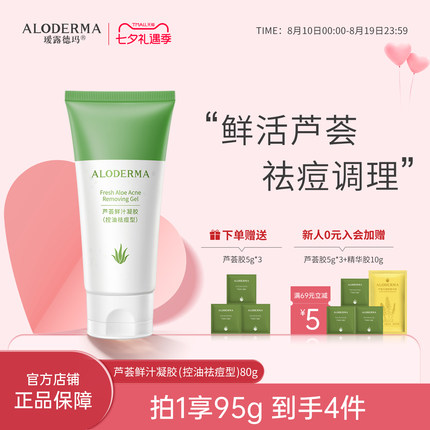 ALODERMA瑷露德玛芦荟胶祛痘型鲜汁凝胶控油祛痘印啫喱保湿补水膏
