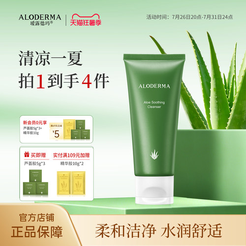 瑷露德玛芦荟舒润洁面乳