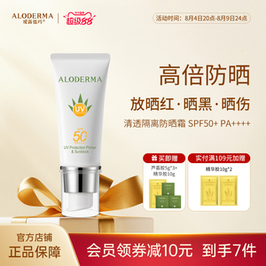 ALODERMA瑷露德玛芦荟清透隔离防晒霜官方正品清爽不油腻军训高倍