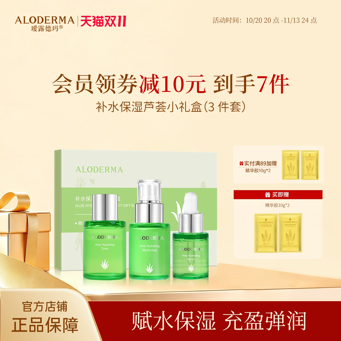 瑷露德玛补水保湿芦荟小礼盒