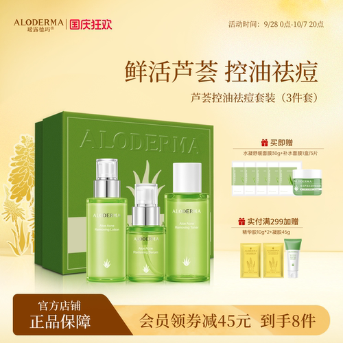 瑷露德玛芦荟控油祛痘水乳精华液