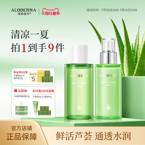 瑷露德玛芦荟补水保湿套装
