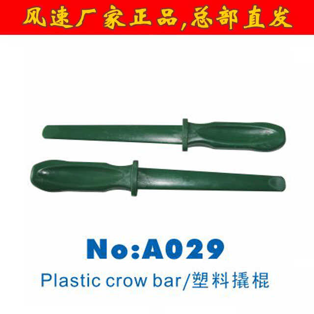 880系列塑料撬棍风速神盾