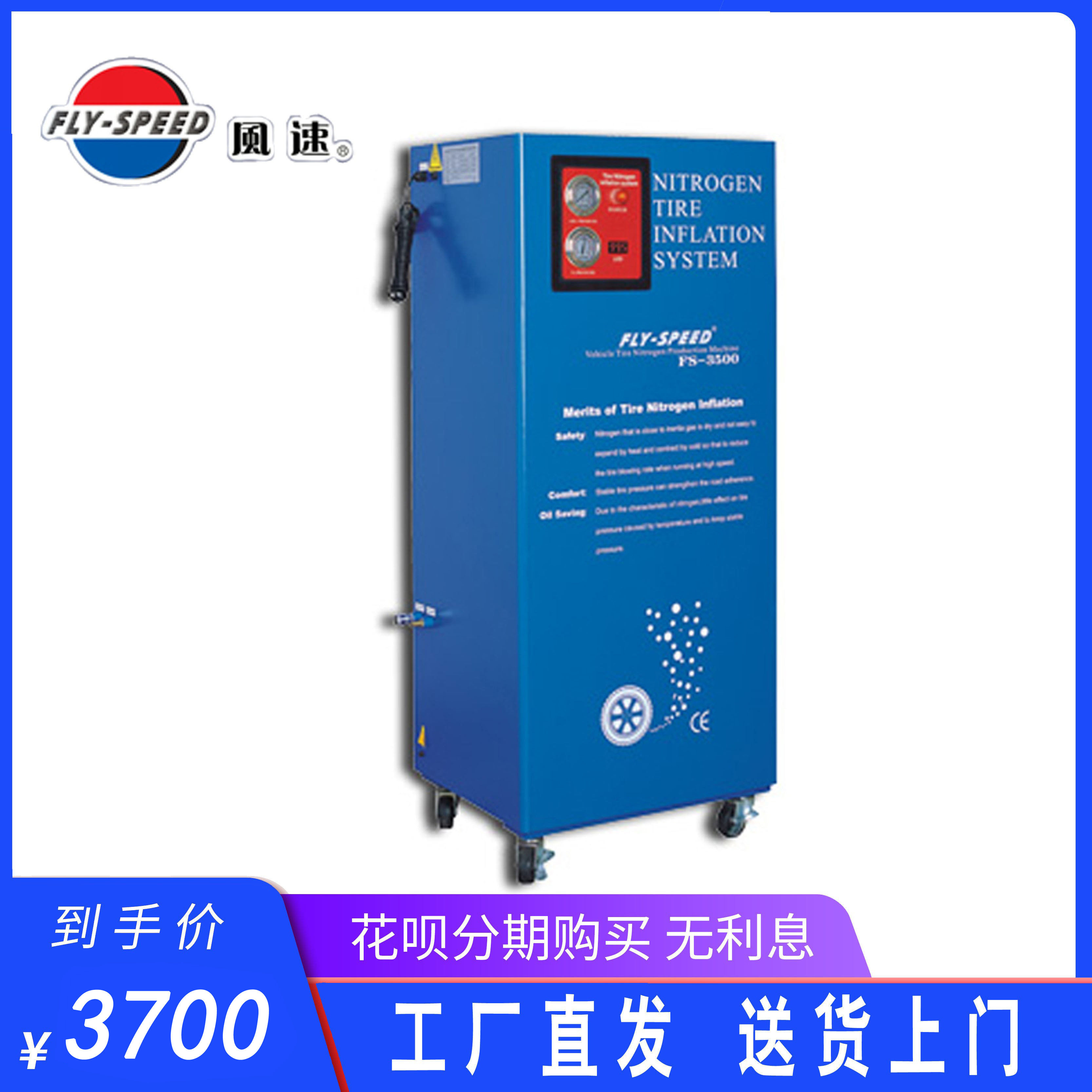 风速FLY-SPEED FS-3500高纯度半自动小车轮胎氮气机充氮机正品