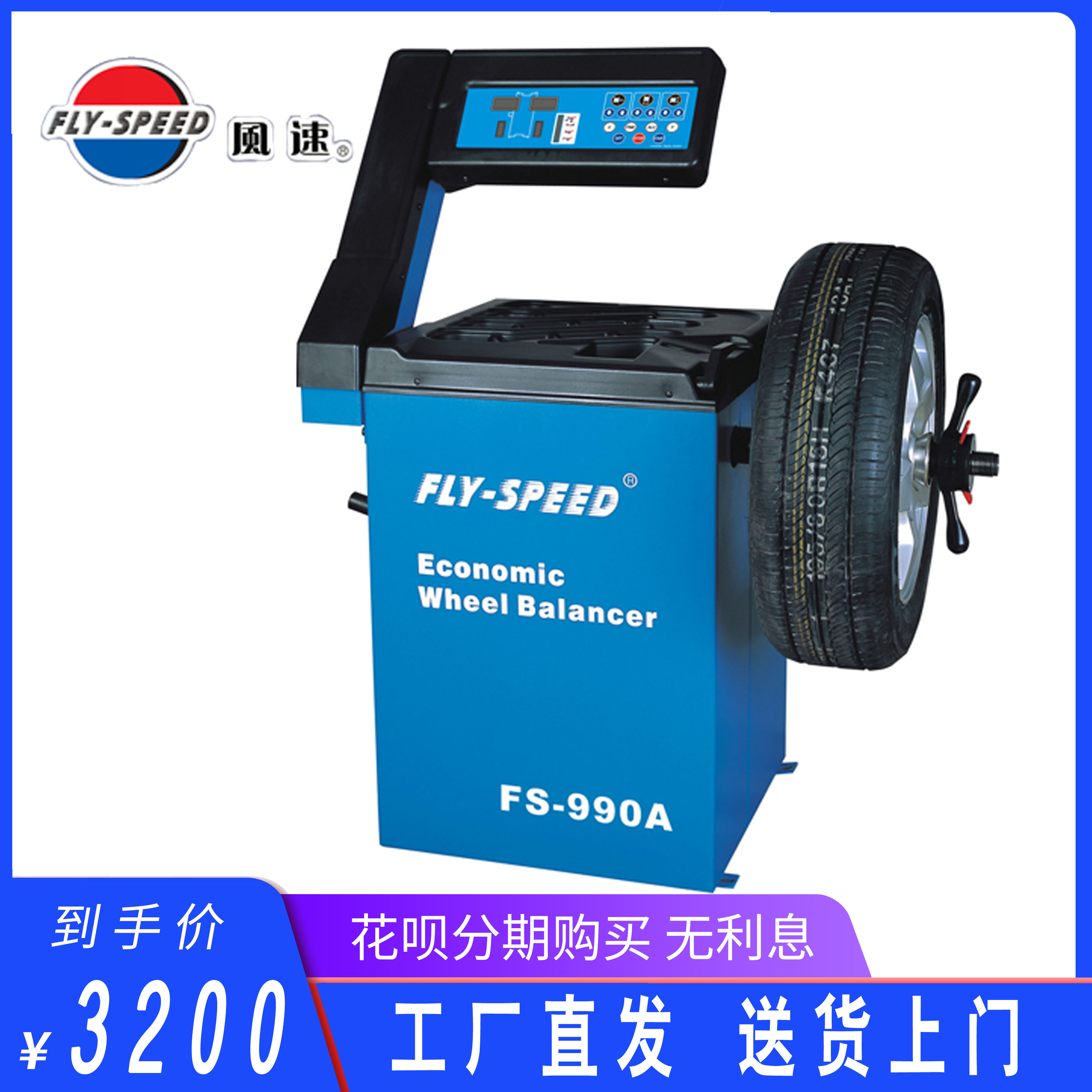 风速FS-990A 型汽车轮胎平衡机 送货上门