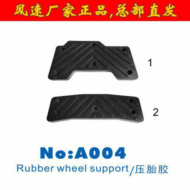 扒胎机拆胎机配件风速FS-812/813/850轮胎护垫压铲胎胶垫轮胎靠垫