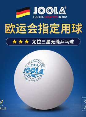 JOOLA优拉尤拉3星级乒乓球无缝3只装新材料40+专业级比赛专用球