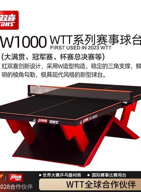 红双喜大彩虹WTT赛事级乒乓球桌