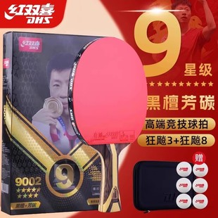 正品红双喜乒乓球拍狂飙九星9长柄专业级兵乓球拍马龙国手横直拍