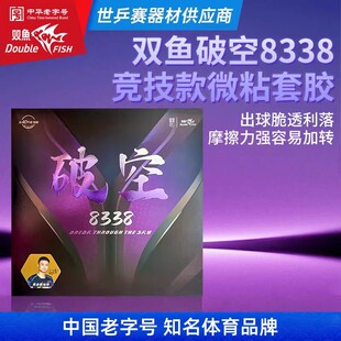 双鱼乒乓套胶破空8338蛋糕海绵乒乓球胶皮微粘型半粘半涩快攻弧圈